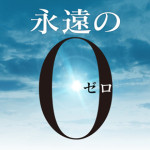 永遠のゼロ